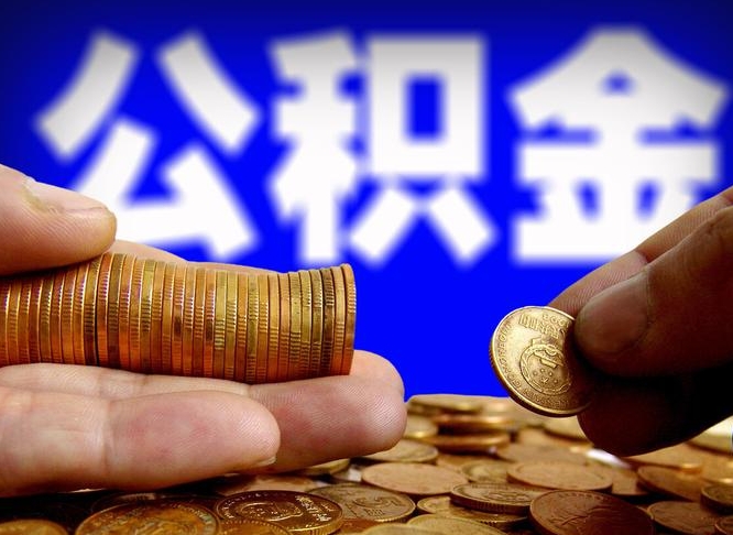 银川公积金的取方式（公积金提取指南）